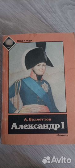 Александр 1