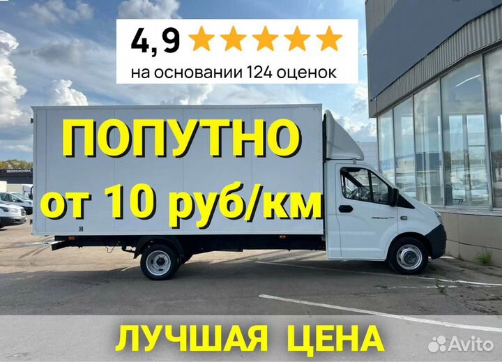 Грузоперевозки газель попутные