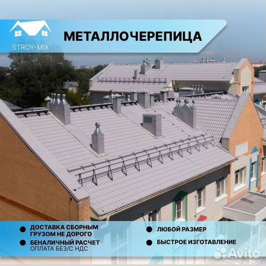 Металлочерепица /кровля