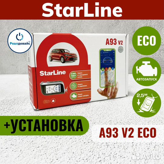 StarLine А93 v2 ECO установка 3000
