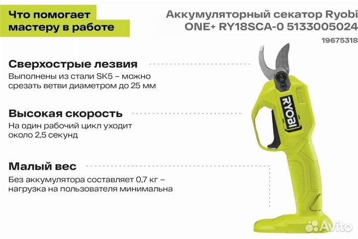 Ryobi 18В Секатор RY18scxa-120T 5133005788