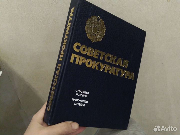Советская прокуратура. Страницы истории