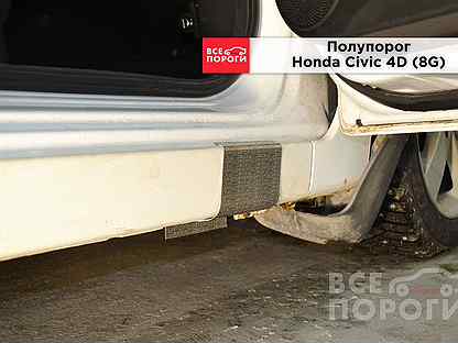 Пороги Honda Civic viii