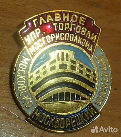 Главное управление торговли Мосгорисполкома