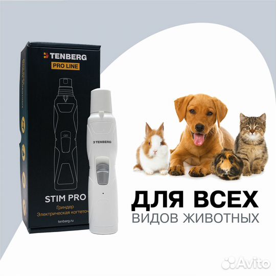 Гриндер для собак, кошек и др tenberg stim PRO