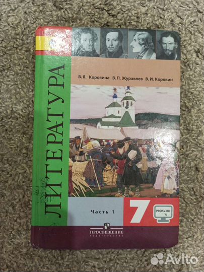 Учебник по литературе 7 класс 1 часть