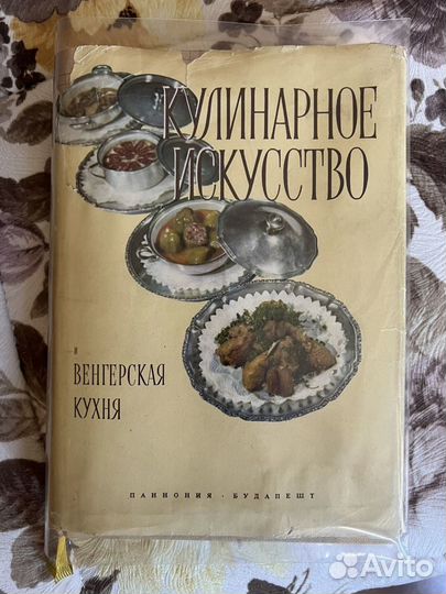 Кулинарные книги СССР Венгерская кухня как новая