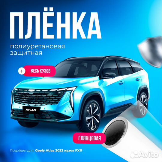 Защитная пленка для кузова Geely Atlas 2023 FX-11