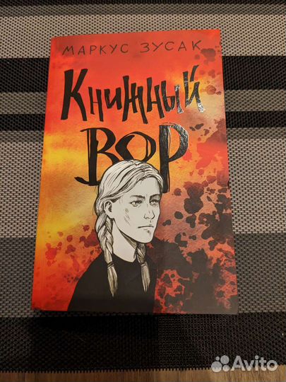 Книжный вор и Цветы для Элджернона