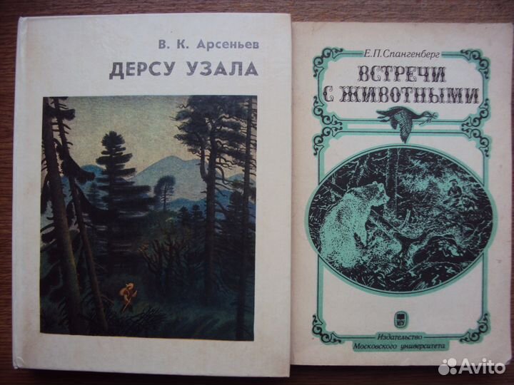 Дерсу Узала. Встречи с животными