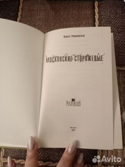 Книга Московские сторожевые Романовская Лариса