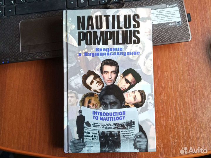Введение в Наутилосоведение