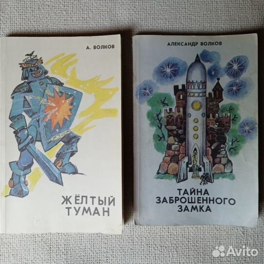 А. Волков Жëлтый туман. Худ. Л.Владимирский 1988г