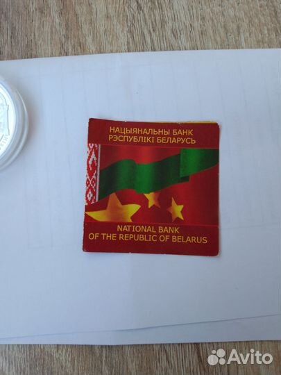 Серебряная монета Беларусь – Китай. 15 лет 2007