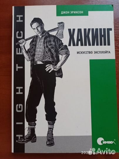 Хакинг. Искусство эксплойта. Джон Эриксон