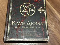 «перес-реверте а. Клуб дюма, или тень ришелье. Клуб дюма слушать. Клуб дюма, или тень ришелье (аудиокнига). Клуб дюма или тень ришелье книга.