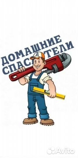 Муж на час