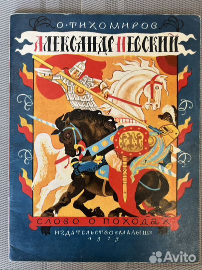 Детские книги СССР Александр Невский 1979