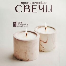 Ароматические свечи