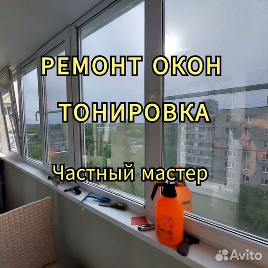 Ремонт окон, тонировка окон