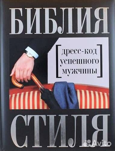 Библия стиля. Дресс-код успешного мужчины (нов. оф