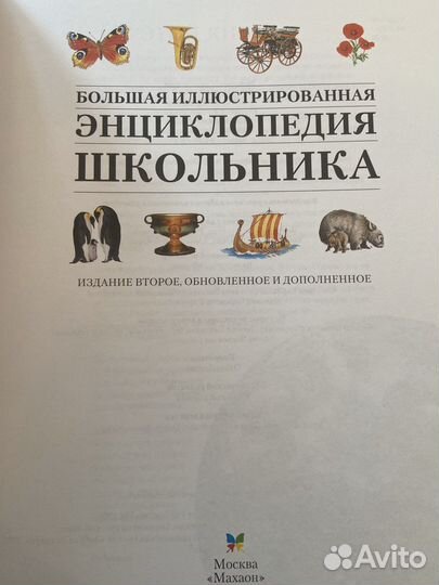 Большая иллюстрированная энциклопедия школьника