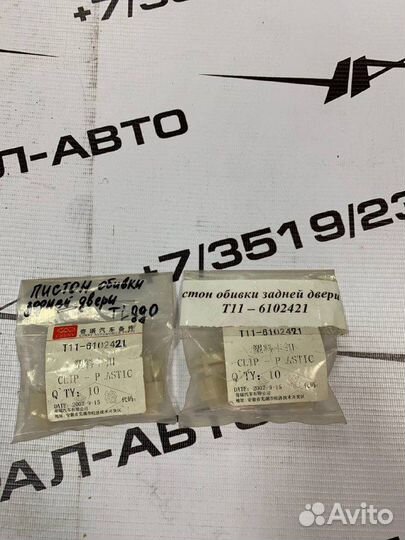 Пистон обивки задней двери chery tiggo T116102421