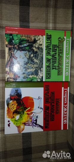 Энцикл.Наро.Медиц.Ужегов, Малахов,Востоков,Аксёнов