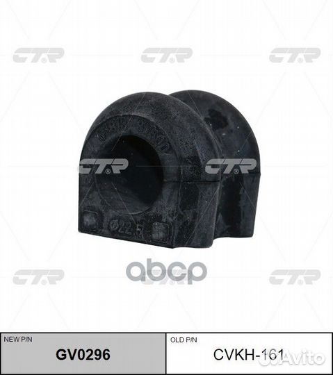 Cvkh-161 Втулка стабилизатора переднего пер