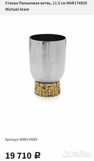 Стакан Michael Aram Palm Пальмовая ветвь
