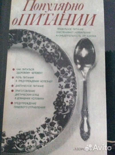 Книга Популярно о питании