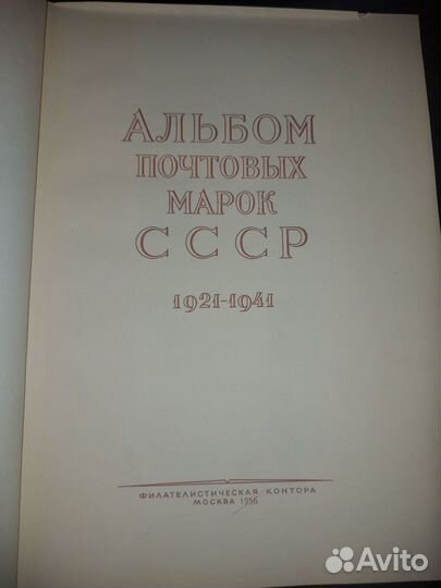 Альбом почтовых марок СССР 1921-1941 чистый
