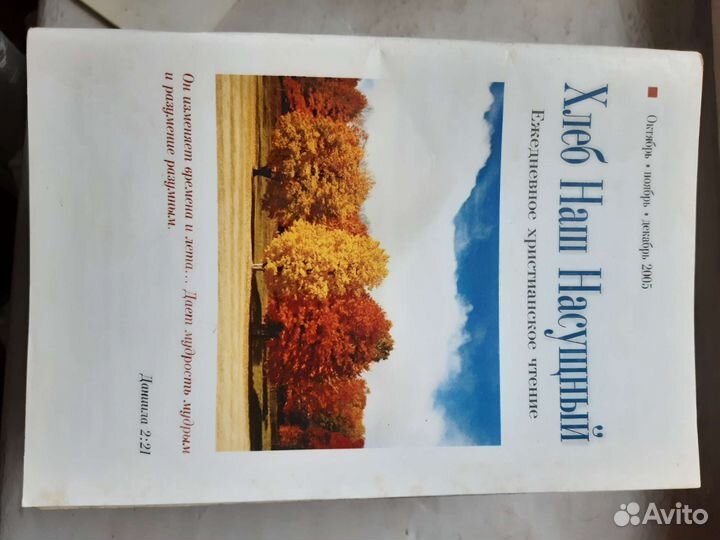 Библейская энциклопедия + хлеб наш насущный