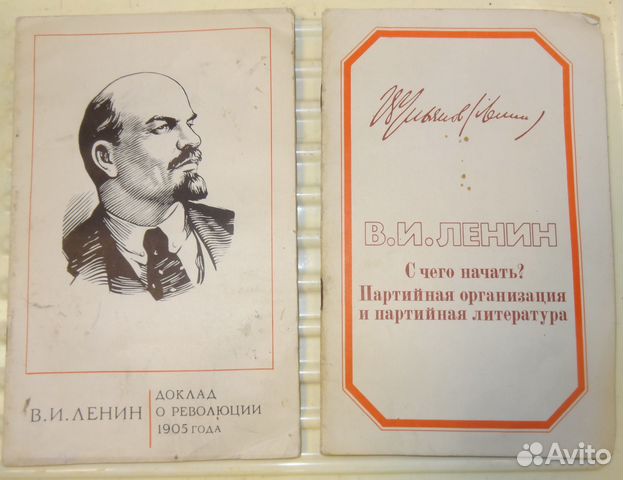Ленин Брош Доклад о Революции и с Чего начать1975