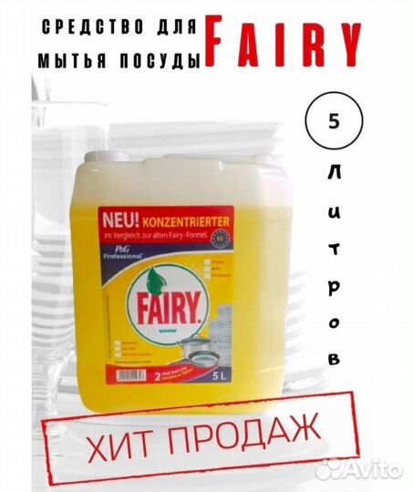 Fairy 5 л