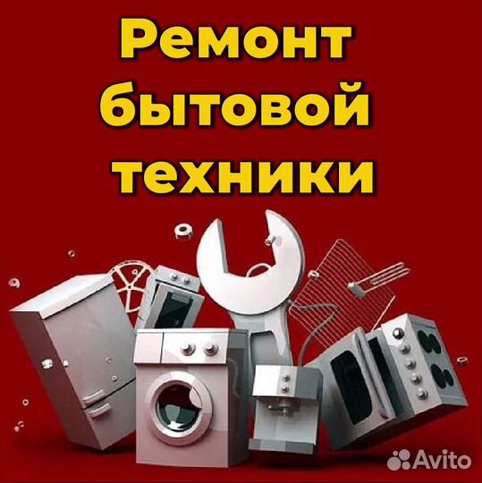 Мастер по ремонту бытовой техники