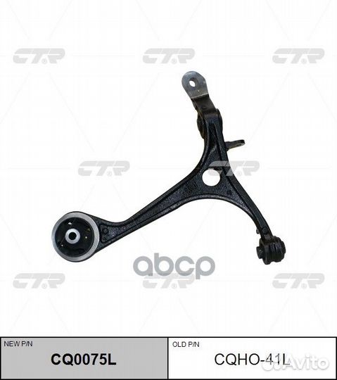 Рычаг подвески, нижний левый (новый № CQ0075L)