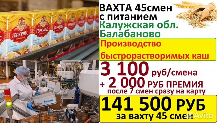 Упаковщица каш вахта+питание+премия Калужская обл