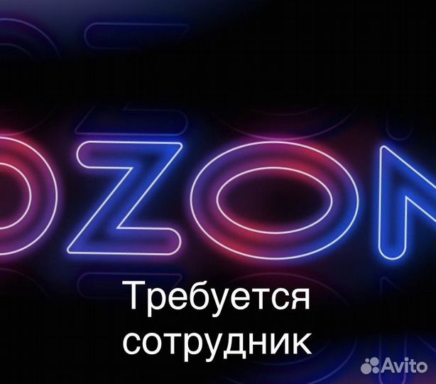 Сотрудник пункта выдачи озон