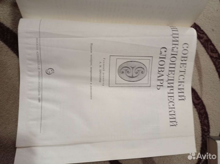 Советский энциклопедический словарь