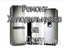 Ремонт холодильников