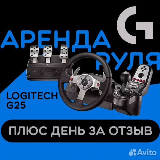 Аренда игрового руля Logitech g25
