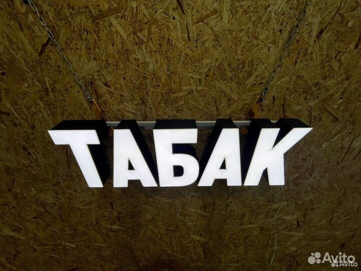 Вывеска Табак 25х80см, новая, в наличии