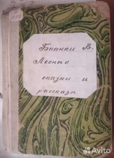 Виталий Бианки 