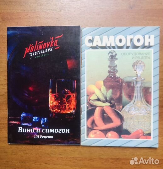 Самогон. Вино и самогон. 2-е книги