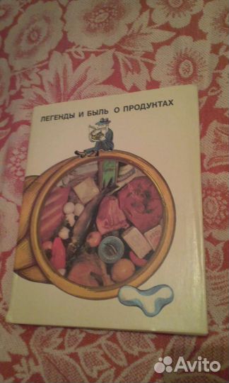 Вольпер И.Н. Легенды и быль о продуктах