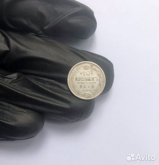10 копеек 1912 года