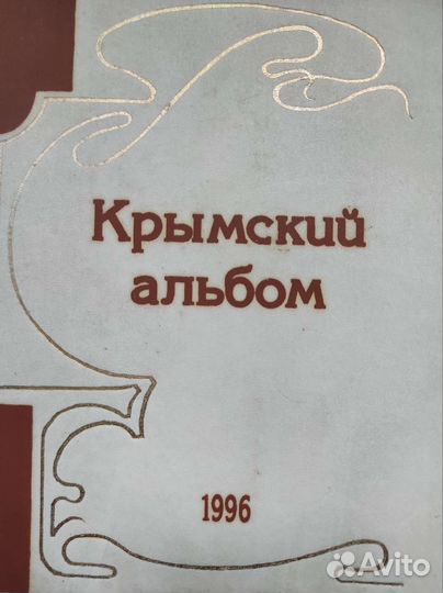 Альманах Крымский альбом 1996 год