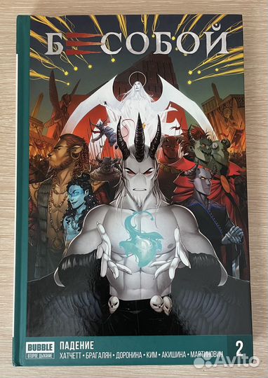 Комикс Bubble Бесобой Падение хард