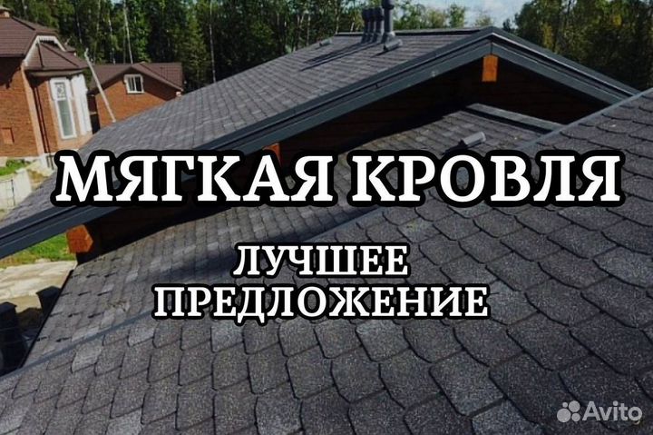 Мягкая кровля